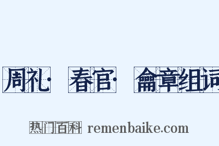 周礼·春官·龠章组词是什么意思的图片